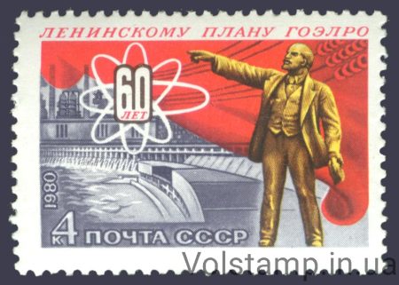 1980 марка 60 лет плану ГОЭРЛО №5071
