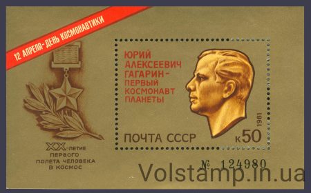 1981 блок День космонавтики №Блок 153