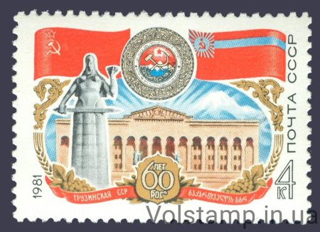 1981 марка 60 лет Грузинской ССР №5094