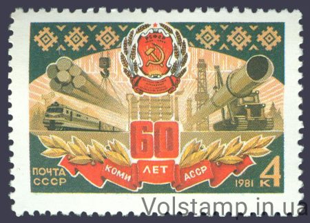 1981 марка 60 лет Коми АССР №5158