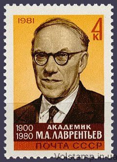 1981 stamp In memory of M.A. Lavrentiev №5169