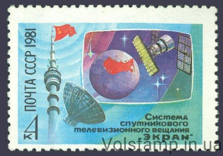 1981 марка Система супутникового телевізійного мовлення Екран №5171