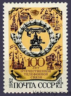 1982 марка 100 лет отечественной телефонной связи №5249