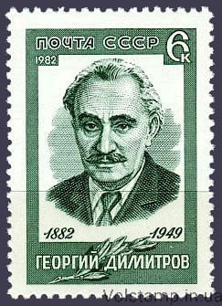 1982 марка 100 років від дня народження Георгія Димитрова №5218