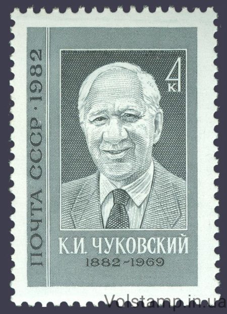 1982 марка 100 років від дня народження К.І.Чуковського №5214