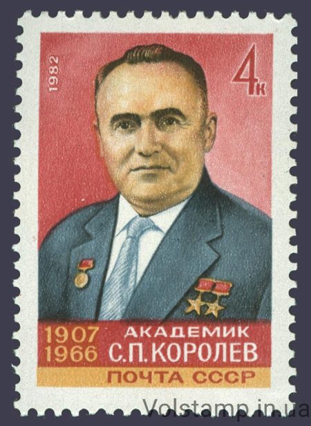 1982 марка 75 лет со дня рождения С.П.Королева №5189