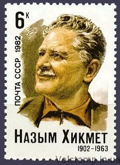 1982 марка 80 лет со дня рождения Назыма Хикмета №5193