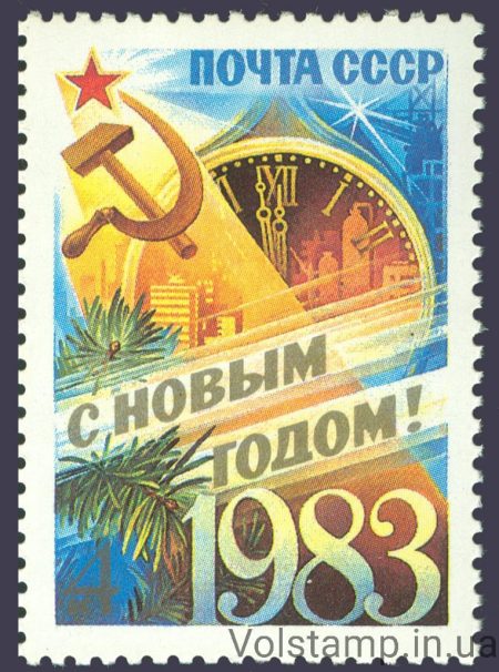 1982 марка С Новым, 1983 годом №5286