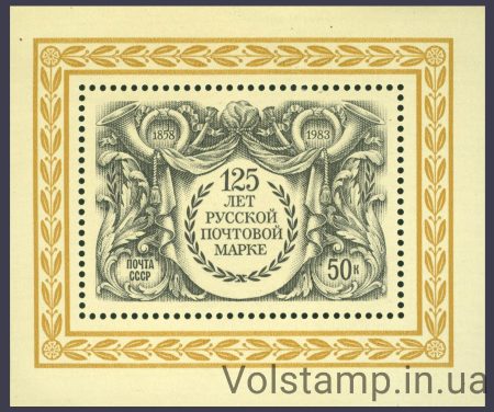 1983 block 125 years Russian postal stamp №BL 170