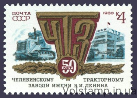 1983 марка 50 лет Челябинскому тракторному заводу №5327