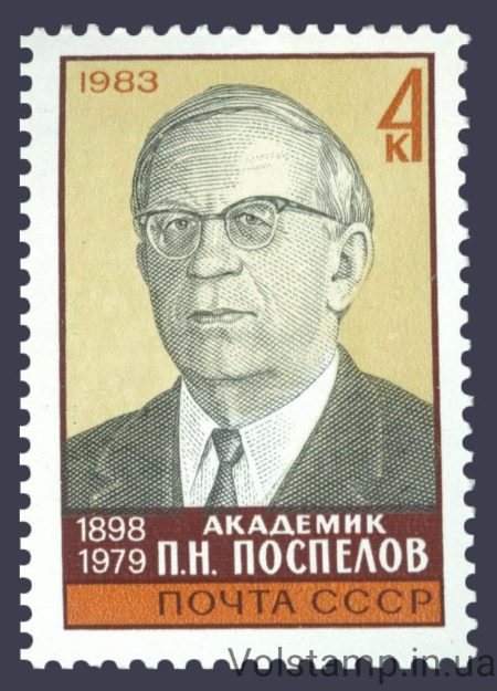 1983 марка 85 років від дня народження П.Н. Поспеловим №5336