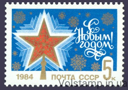 1983 марка З Новим, 1984 роком №5389