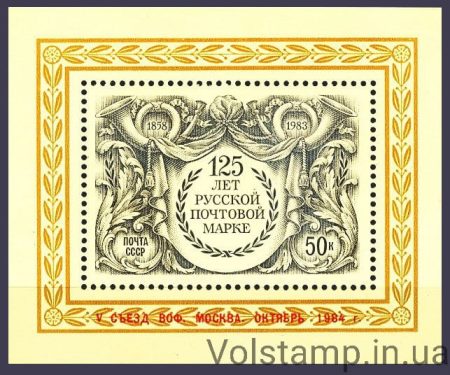 1984 блок V съезд ВОФ в Москве №Блок 178