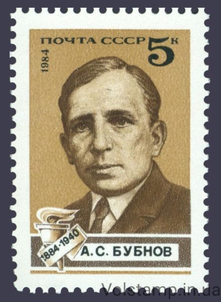 1984 марка 100 лет со дня рождения А.С.Бубнова №5422