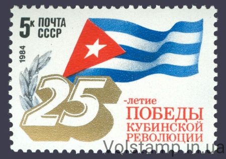1984 stamp 25 years Victory Cuban Revolution №5397