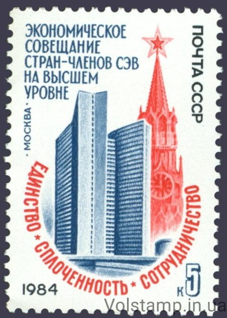 1984 марка Экономическое совещание стран-членов СЭВ №5448