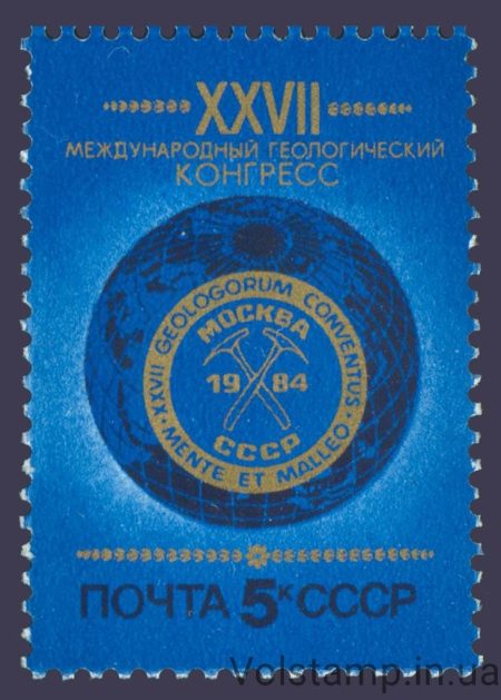 1984 stamp XXVII International Geological Congress in Moscow №5458
