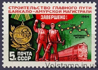 1984 марка Завершение строительства главного пути БАМа №5502