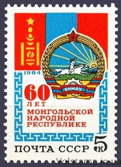1984 stamps 60 years of Mongolian People's Republic №5510