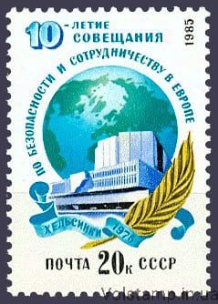 1985 марка 10 лет Совещанию по безопасности и сотрудничеству в Европе №5587