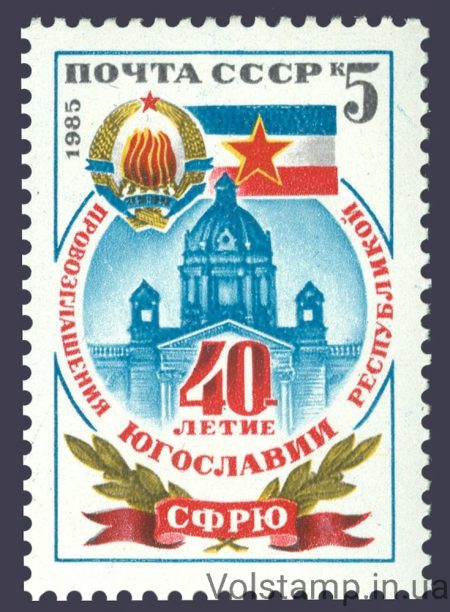 1985 марка 40 лет провозглашению Югославской республики №5609