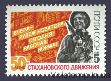 1985 марка 50 лет стахановскому движению №5595