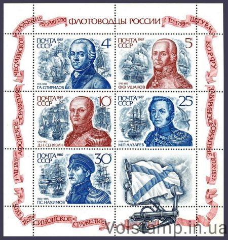 1987 малий аркуш Флотоводці Росії №5832-5836