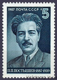1987 марка 100 лет со дня рождения П.П.Постышева №5807