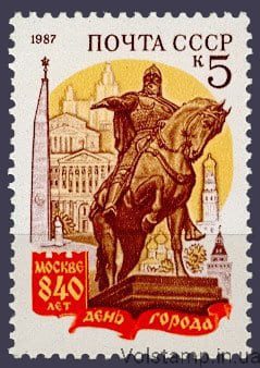 1987 марка 840 років Москві. День міста №5808
