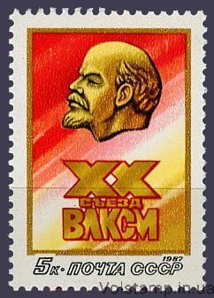 1987 марка ХХ съезд ВЛКСМ №5742