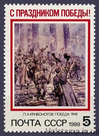 1988 марка Свято Перемоги №5867