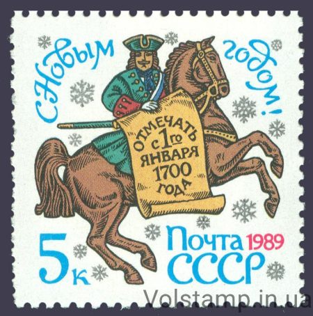 1988 марка З Новим, 1989 роком №5939
