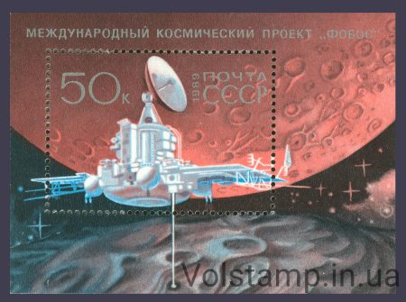 1989 block International Space Project Phobos №BL 210