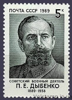 1989 марка 100 лет со дня рождения П.Е.Дыбенко №5981