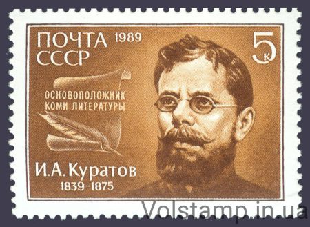 1989 stamp 150 years since the birth of I.A.Kuratova №6015