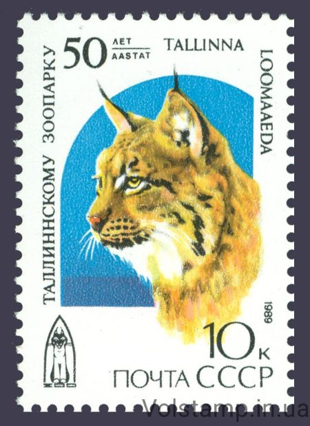 1989 марка 50 лет Таллинскому зоопарку №6029