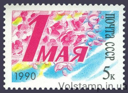1990 марка День міжнародної солідарності трудящих 1 травня №6127
