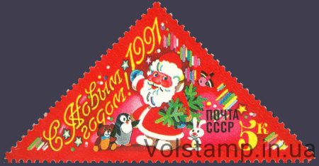 1990 марка З Новим, 1991 роком! №6209