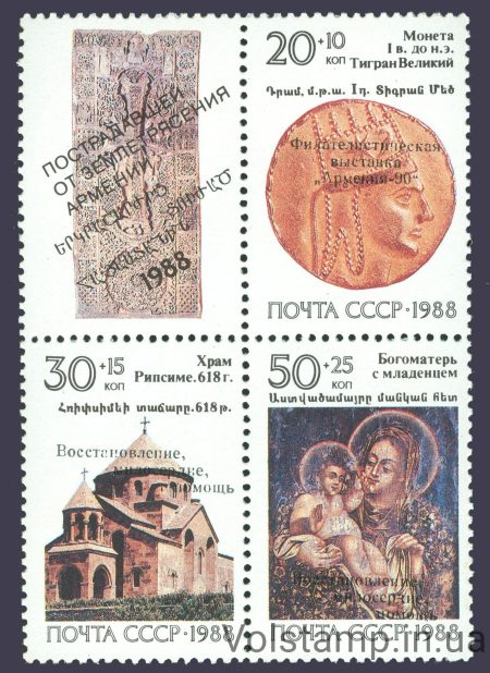 1990 coupling International Philatelic Exhibition Armenia-90 №6205-6207