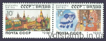1990 зчіпка СРСР і Індія в малюнках дітей №6172-6173