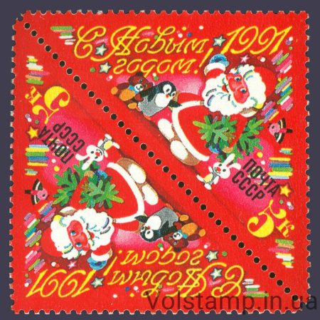 1990 тет-беш З Новим, 1991 роком! №6209