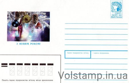 1991 Art Marked Cover Happy New Year (inscription under the image) №130400- 2