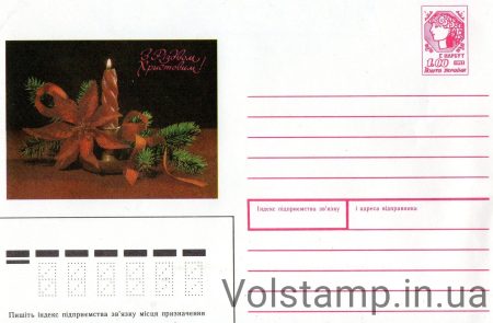 1991 ХМК С Рождеством Христовым! №130400-2