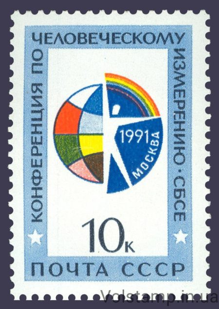 1991 марка Конференция по человеческому измерению СБСЕ №6267