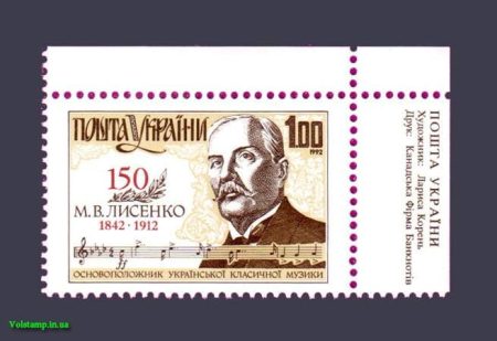 1992 Правый верх угла Композитор Лысенко над. Укр №13