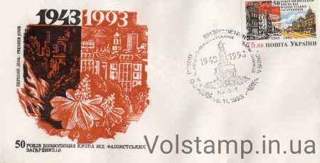 1993 КПД 50-лет освобождения Киева №44