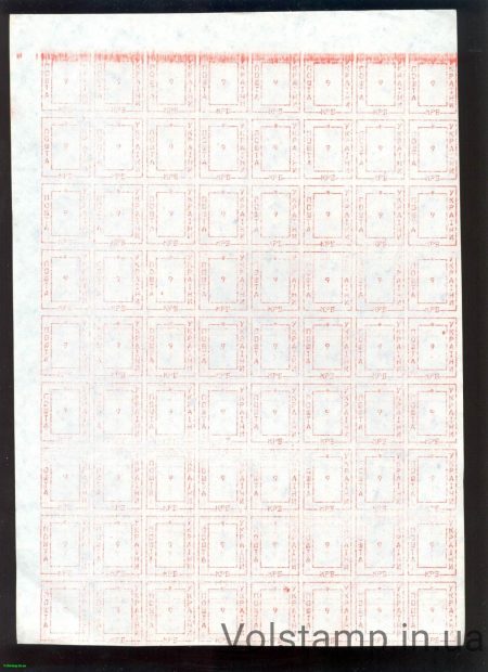 1993 Лист провизории (оф.выпуск) Николаев-8 номинал 9 крб №156
