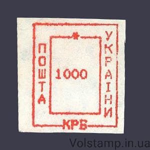 1993 stamp Provisoriy Nikolaev-8 Nominal 1000 karbovanets №172