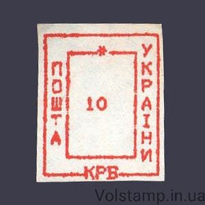 1993 stamp Provisoriy Nikolaev-8 Nominal 10 karbovanets №157
