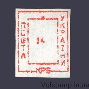 1993 Марка провизорий (оф.выпуск) Николаев-8 номинал 14 крб №159